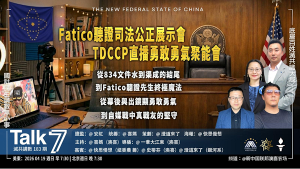 Talk 7 第183期
主題：Fatico聽證司法公正展示會 TDCCP直播勇敢勇氣聚能會
主持：喜媽
嘉賓：快思慢想 史蒂芬 澄道來了
海報：快思慢想
導播：一苇大江東
播出：美東時間7:30