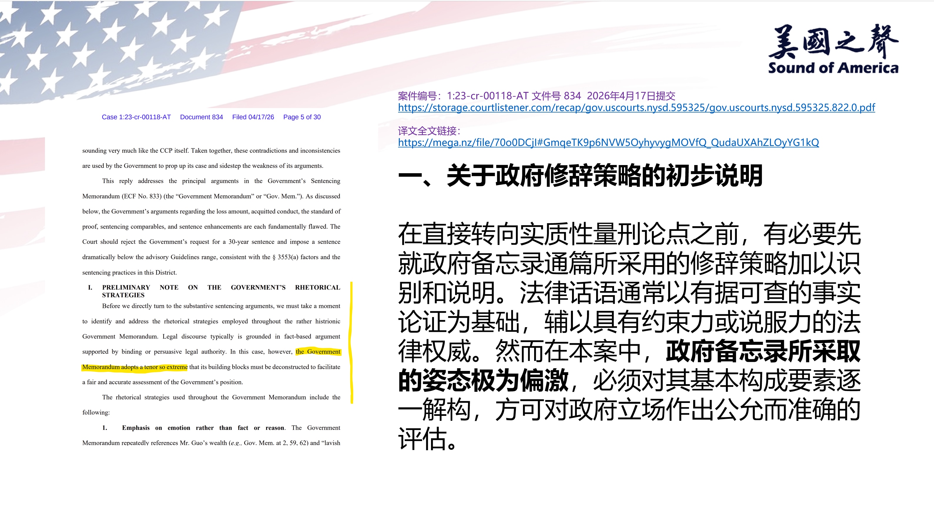 【美国之声--法庭文件834】文件834指出，政府量刑备忘录所采取的姿态极为偏激，其修辞策略包括以下几点：

1. 以情绪代替事实与理性；
2. 事实洗白（Fact laundering）；
3. 无...