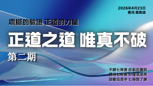 震撼的驗證 正道的力量：正道之道 唯真不破 第二期