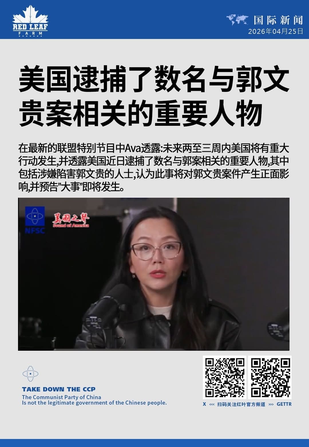美国逮捕了数名与郭文贵案相关的重要人物

在最新的联盟特别节目中Ava透露：未来两至三周内美国将有重大行动发生, 并透露美国近日逮捕了数名与郭案相关的重要人物，其中包括涉嫌陷害郭文贵的人士，认为此事将...