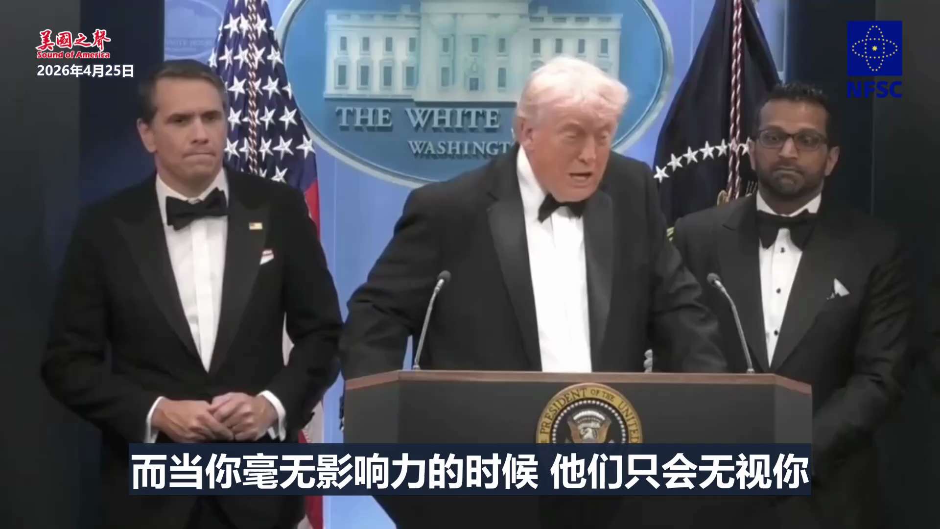 【美国之声】2026年4月25日川普总统：  

“这是我的命，我想活下去。因为我想让这个国家再次伟大，这就是我坚持活下去的原因！  

当你真正有影响力的时候，他们就会冲着你来；而当你毫无影响力的时...