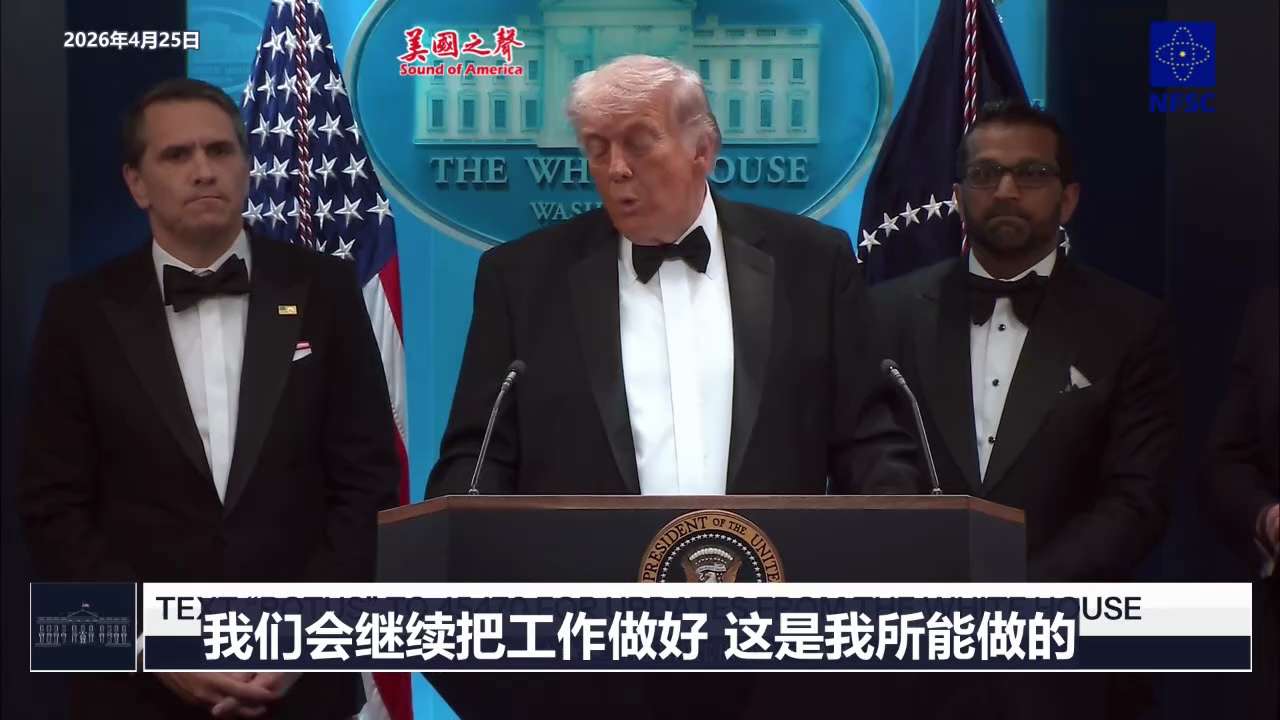 【美国之声】2026年4月25日川普总统：

如果想把总统这份工作做好，遭遇政治暴力就是这个职业的一部分......这种事不会发生在那些什么都不做的人身上。

这不会阻止我赢得在伊朗的这场战争，我们会...
