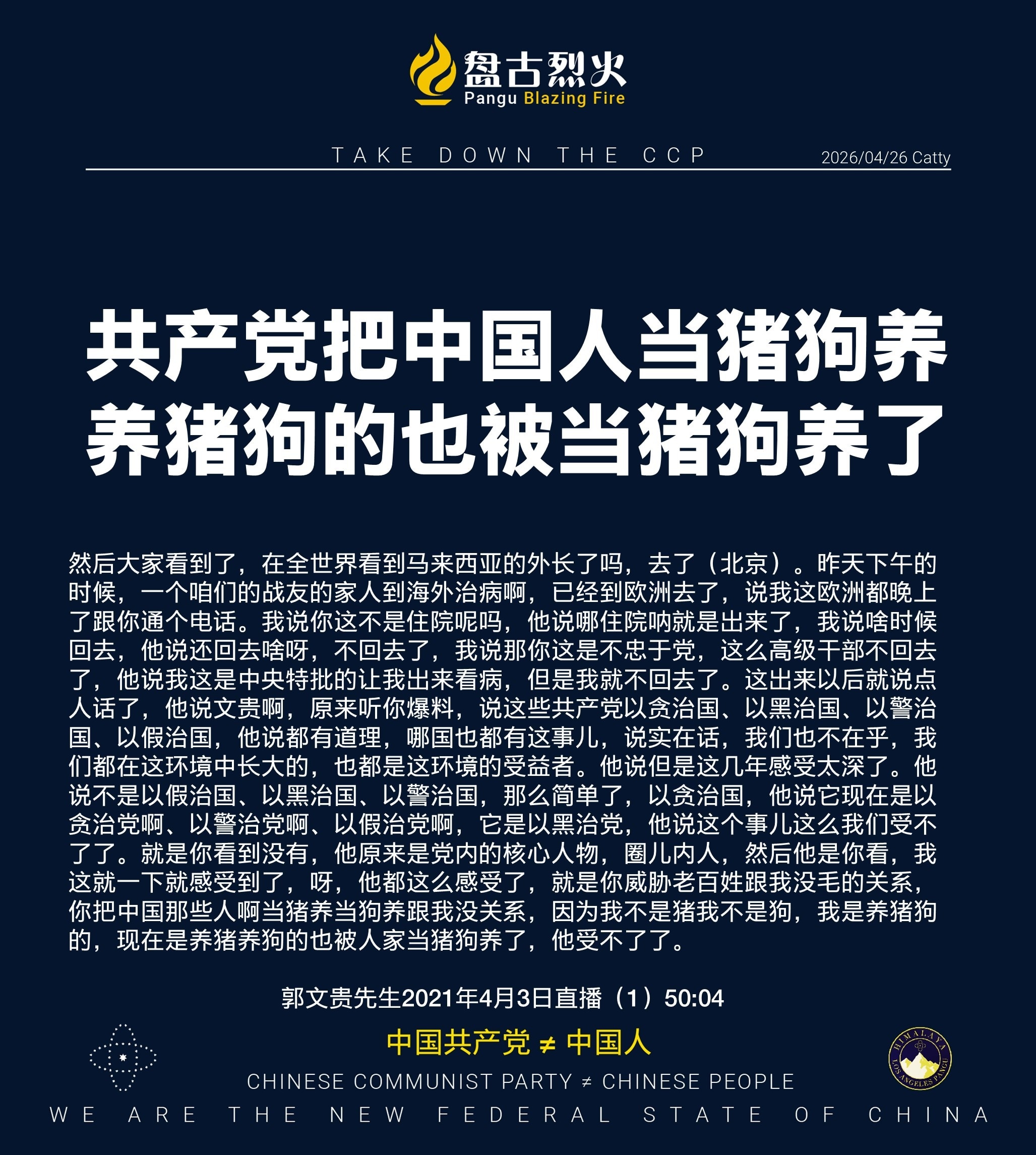 共产党把中国人当猪狗养
养猪狗的也被当猪狗养了

然后大家看到了，在全世界看到马来西亚的外长了吗，去了（北京）。昨天下午的时候，一个咱们的战友的家人到海外治病啊，已经到欧洲去了，说我这欧洲都晚上了跟你...