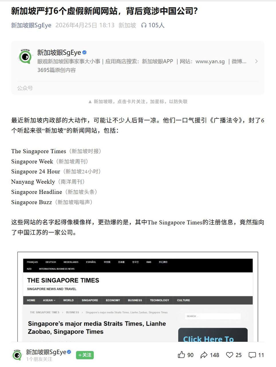 #最近新加坡政府一口气封停了6个听起来很新加坡的新闻网站
这些网站可能发起针对新加坡的敌意信息宣传，经查它们在开曼群岛或中国注册，却披着新加坡主流媒体的外衣。
其中 新加坡时报（The Singapo...