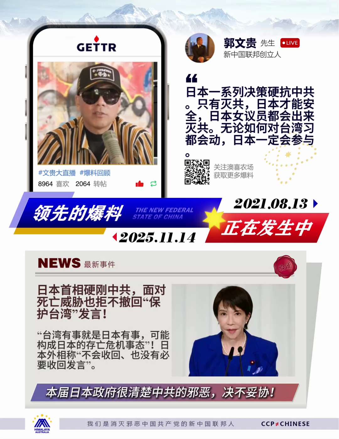 七哥直播爆料驗證，日本一系列決策硬抗中共
只有滅共，日本才能安全，日本女議員都會出來滅共。無論如何對台灣習都會動，日本一定會參與。日本首相高市早苗硬剛中共，即使面對死亡威脅也決不妥協，拒不撤回“保護台...