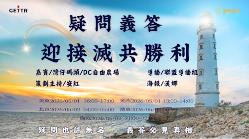 2026.05.01《疑問義答》特別系列——戰迎接滅共勝利