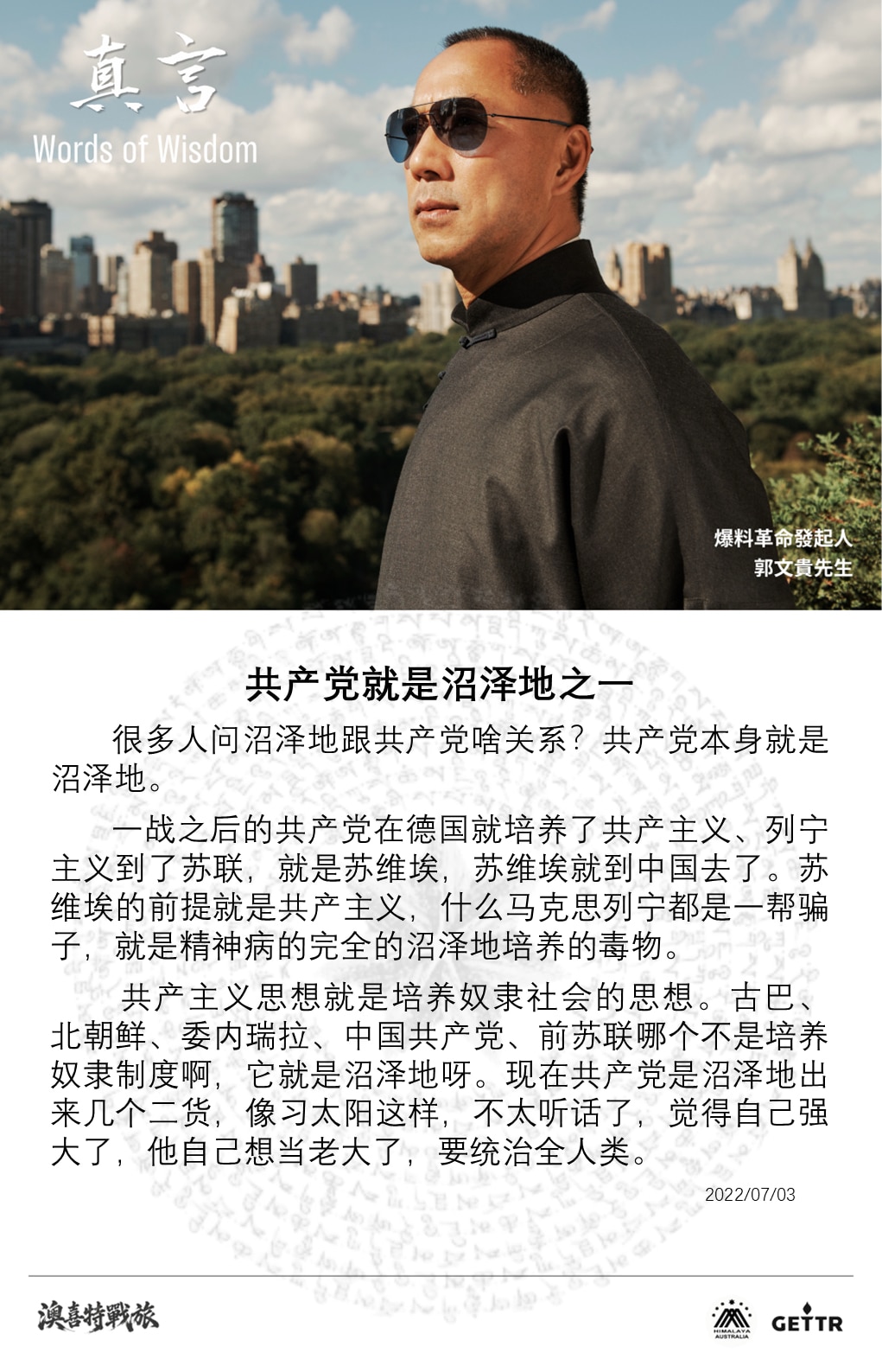 【真言】

共产党就是沼泽地之一
很多人问沼泽地跟共产党啥关系？共产党本身就是沼泽地。
 
一战之后的共产党在德国就培养了共产主义、列宁主义到了苏联，就是苏维埃，苏维埃就到中国去了。苏维埃的前提就是共...