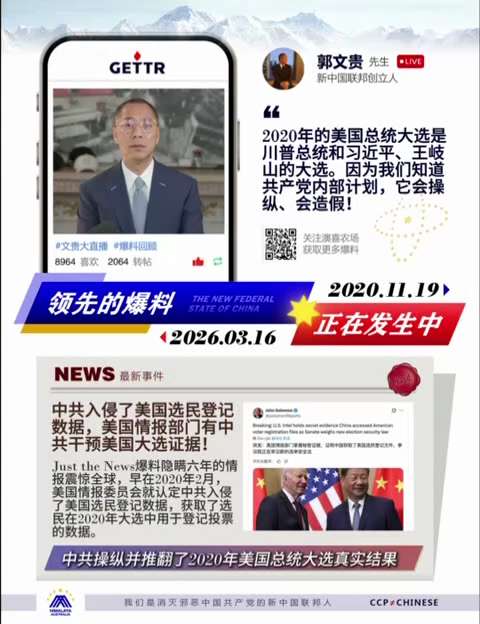 七哥爆料驗證
2020年的美國總統大選是川普總統和習近平、王岐山的大選。因為我們知道共產黨內部計劃，它會操縱、會造假！Just the News爆料隱瞞六年的情報震驚全球，中共入侵了美國選民登記數據，...