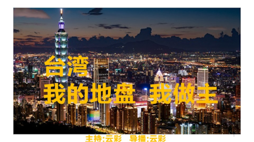 2026年5月3日
#澳喜G财经
台湾，我的地盘我做主
主持：云彩
导播：云彩