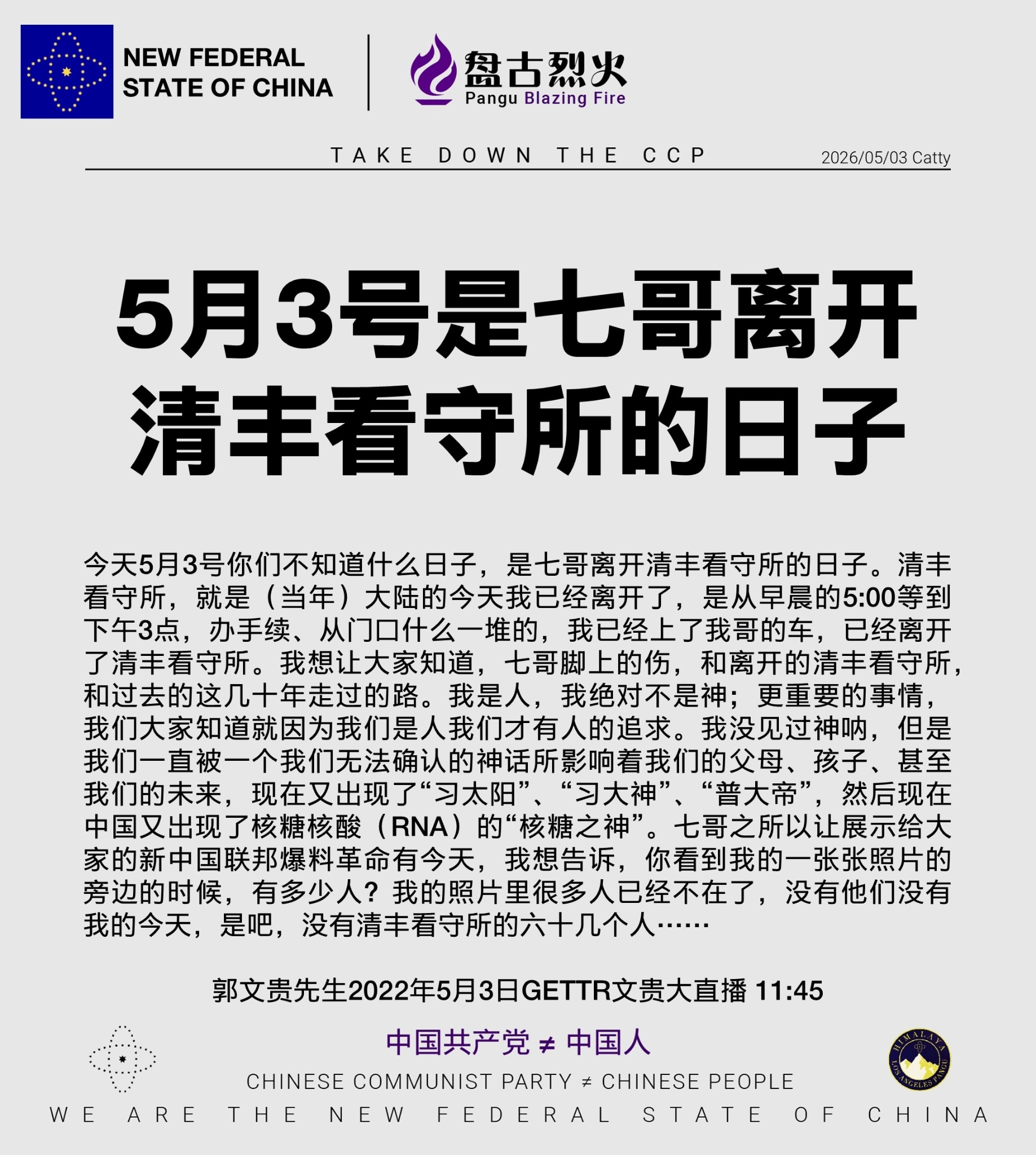 @qmay007 5月3号是七哥离开清丰看守所的日子

📆今天5月3号你们不知道什么日子，是七哥离开⛓清丰看守所的日子。

⛓清丰看守所，就是（当年）大陆的今天我已经离开了，是从🕔早晨的5:00等到🕒下午3点，办...