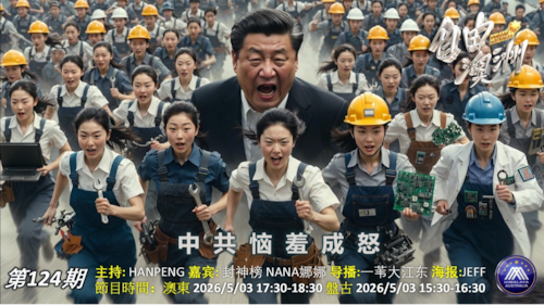 《自由澳洲》第124期
中共恼羞成怒
嘉賓：封神榜 Hanpeng 
導播：一苇大江東
海報：Jeff
策劃主持：安紅
節目時間：2026/5/03澳東17:30-18:30盤古15:30-16:30