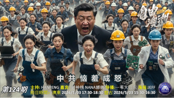 《自由澳洲》第124期
中共恼羞成怒
嘉賓：封神榜 Hanpeng 
導播：一苇大江東
海報：Jeff
策劃主持：安紅
節目時間：2026/5/03澳東17:30-18:30盤古15:30-16:30