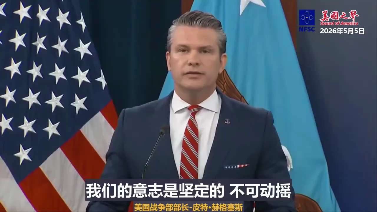 【美国之声--控制霍尔木兹海峡是临时任务，美军将把责任交还世界】
2026年5月5日美国战争部长皮特·赫格塞斯：

世界比我们更需要这条水道。我们正在稳定局势恢复通航，适当时候会将责任交还。

感谢前...