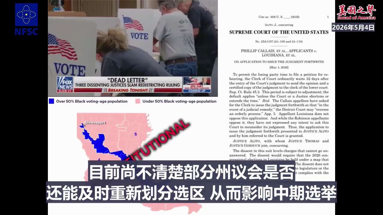 【美国之声—美国最高法院废除基于种族的选区划分】2026年5月4日 ：

美国最高法院已正式敲定其裁决，要求路易斯安那州立即重新划分选区，以消除基于种族的选区划分。

这是个好消息 🔥

该州必须在...
