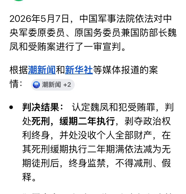 魏凤和与李尚福这两任国防部长的判决出来了，都以行贿受贿罪名判处死缓，且缓刑期满转为无期徒刑后不得减刑、假释。也就是留了一条命但牢底坐穿。后面就看何卫东苗华张又侠刘振立的判决了。中共内斗太惨烈了！

#...