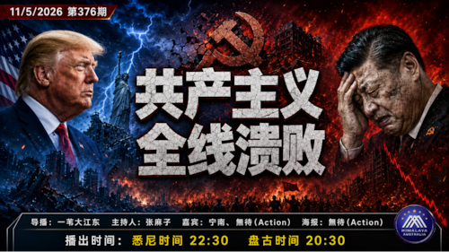 导火线 第376期
主题 共产主义全线溃败
主持 张麻子
嘉宾 宁南 无待
海报制作 无待
导播 一苇大江东
播出时间 悉尼时间 22:30 盘古时间 20:30