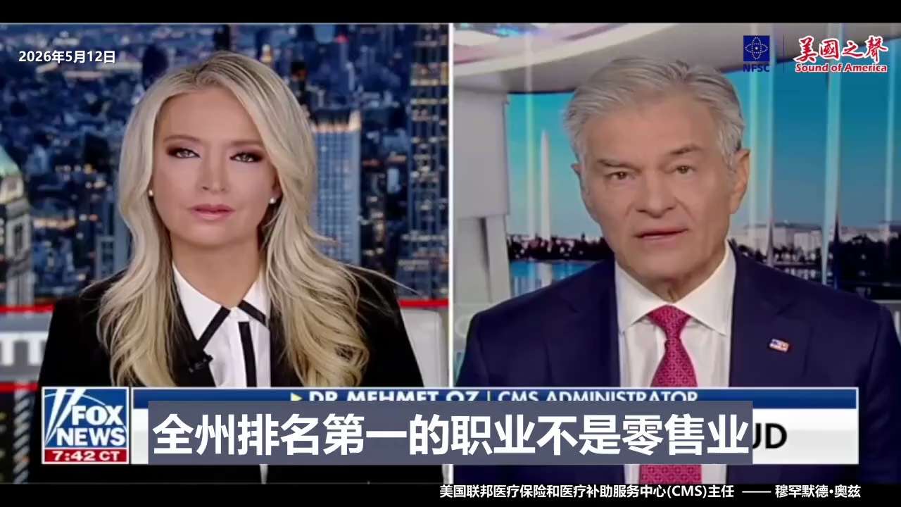 【美国之声】2026年5月11日美国联邦医疗保险和医疗补助服务中心（CMS）管理主任奥兹医生（Dr. Mehmet Oz）： 我们认为， 俄、中、古巴都牵涉进了美国的医疗诈骗事件。

俄罗斯政府牵涉了...