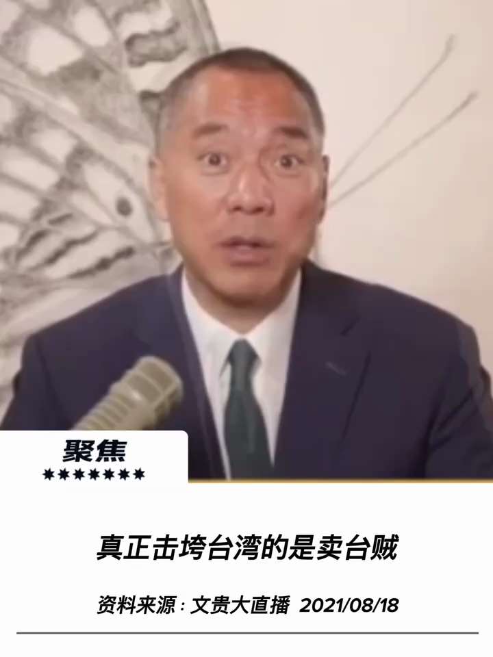 【文貴先生說】
真正擊垮台灣的是賣台賊
我從第一天說，一定毀掉你們是賣台賊，一定是！沒有賣台賊給共產黨，根本不可能打台灣。
這是共產黨的問題嗎？——這不是共產黨的問題，這是我們這個民族這過去到現在積累...
