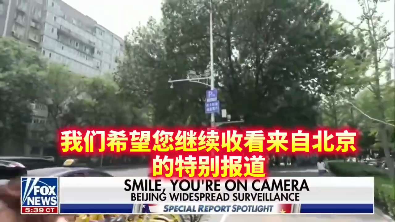 福克斯新闻的摄制组遭北京警察开罚单！
布雷特·拜尔说：“这里简直到处都是摄像头……它们监视着一切……我们的司机仅仅违规停了2分钟，就收到了一张40美元的罚单！