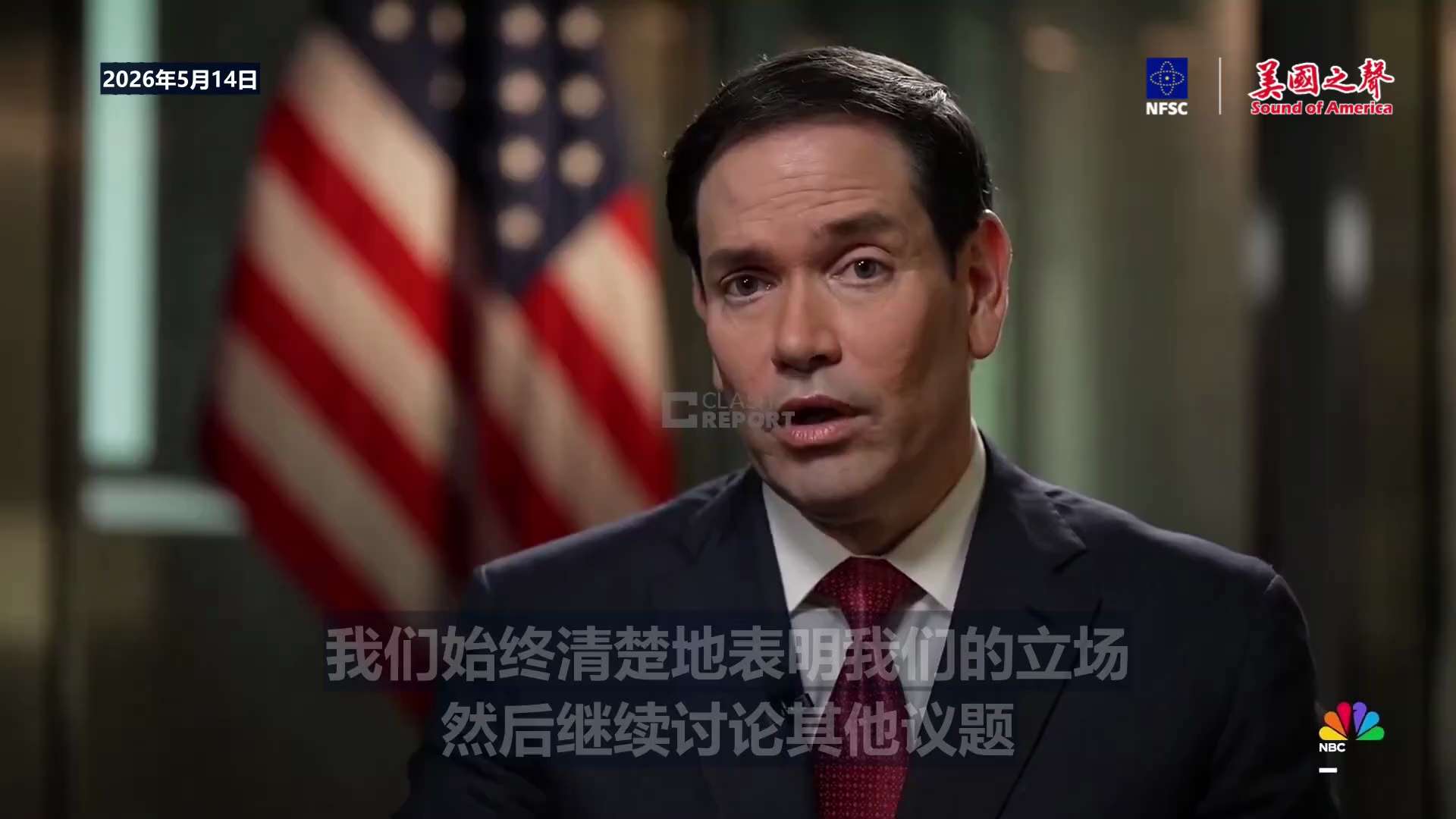【美国之声】2026年5月14日 国务卿卢比奥：

美国在台湾问题上的政策截至今日 截至今天的峰会上都无任何改变。峰会上台湾问题被提出来了，中共那边每次都会提。我们始终清楚地表明我们的立场，然后继续讨...
