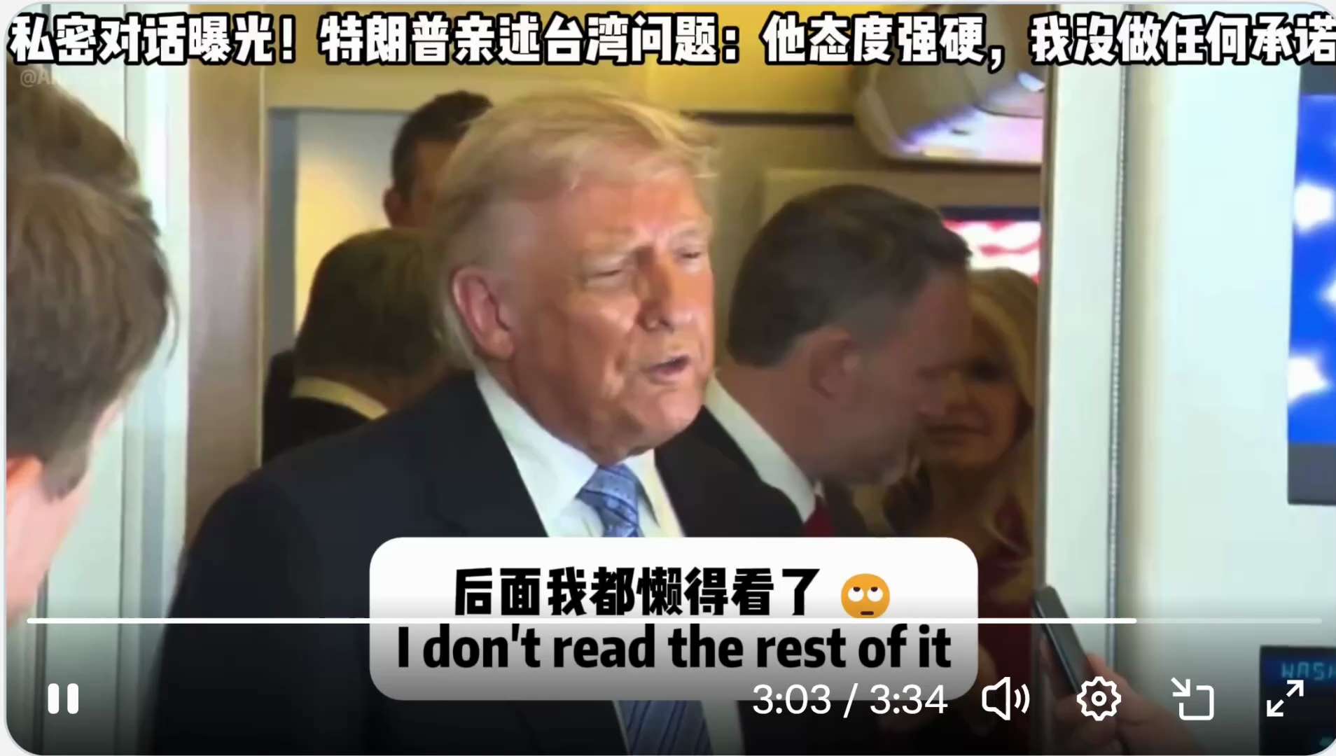 这段话信息量很大，关于台湾，川总说他没有做任何承诺（不出兵保护台湾），他认为台湾问题不大，习近平也不想动武。关于伊朗，他强调他和中共都认为伊朗不能拥有核武海峡必须开放，伊朗被封锁后挺不住，美国会解决伊...