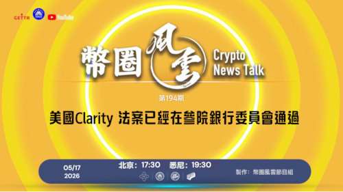 币圈风云 
第194期
美國Clarity 法案已經在參院銀行委員會通過

導播: 花姐
主持人: 張麻子
嘉賓: Jesse, 合艦長
节目时间 DAY/Time： 北京周日5点半 （5月17日）