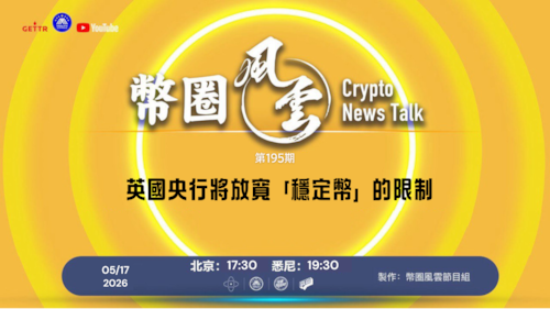 币圈风云 
第195期
英國央行將放寬「穩定幣」的限制

導播: 花姐
主持人: 張麻子
嘉賓: Jesse, 合艦長
节目时间 DAY/Time： 北京周日5点半 （5月17日）