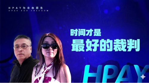2026.05.21 《Hpay为自由而生》时间才是最好的裁判！