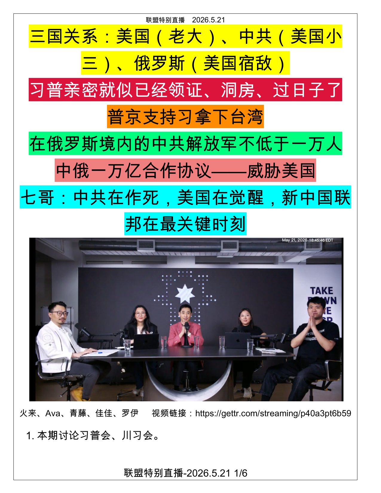 2026年5月21日，火来、Ava、青藤、佳佳、罗伊讨论普习会：（共6页）

1️⃣  普京访华的接待规格高，轻松🤗 如一家人。

2️⃣  美中俄三国关系——老大🇺🇸 、小三🇨🇳 、敌人�...