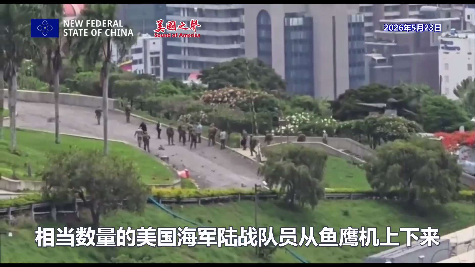 【美国之声】2026年5月23日美军在委内瑞拉首都卡拉卡斯进行军事演习。

卡拉卡斯与古巴首都哈瓦那气候、文化、建筑相似。 目前美军在古巴周边（加勒比海地区）的海上资产与今年1月抓捕马杜罗时结构类似，...
