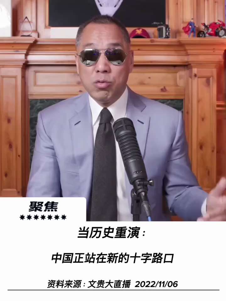 【文貴先生說】中國正站在新的十字路口 
中國不缺血士，不缺勇士的，最大的問題是貪官吶，腐敗呀，野心吶。 當時整個甲午戰爭那個玩意看完以後，你真的是覺得，你哭......叫天天不靈，叫地地不應的感覺。看...