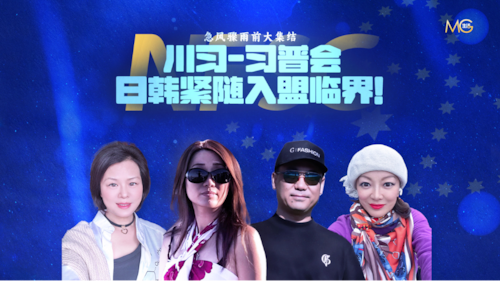2026.05.24 《灭共生活圈》 第147期 急風驟雨前大集結 —— 川習·習普會  日韓緊隨入盟臨界