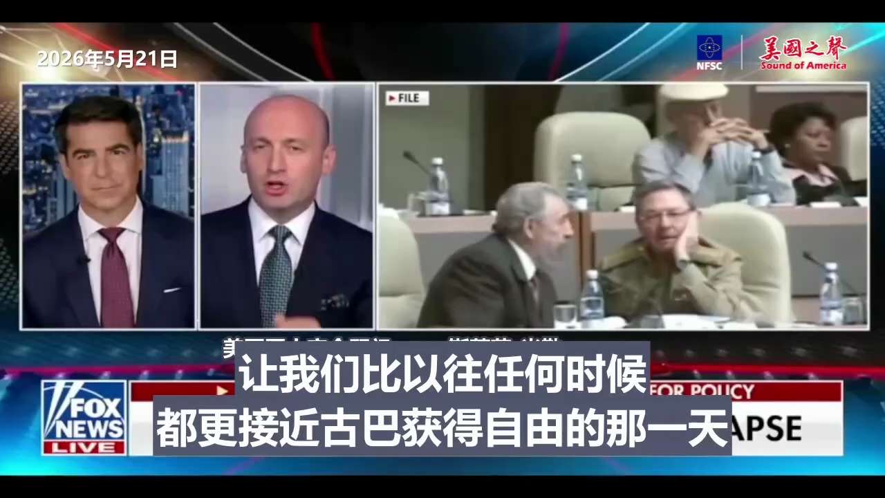 【美国之声——自由的古巴对美国国家安全至关重要】2026年5月21日白宫副幕僚长斯蒂芬·米勒：

古巴距美国海岸仅45分钟飞行时间，几十年来一直是美国对手的集结地。它是共产主义与冷战的最后据点。

川...