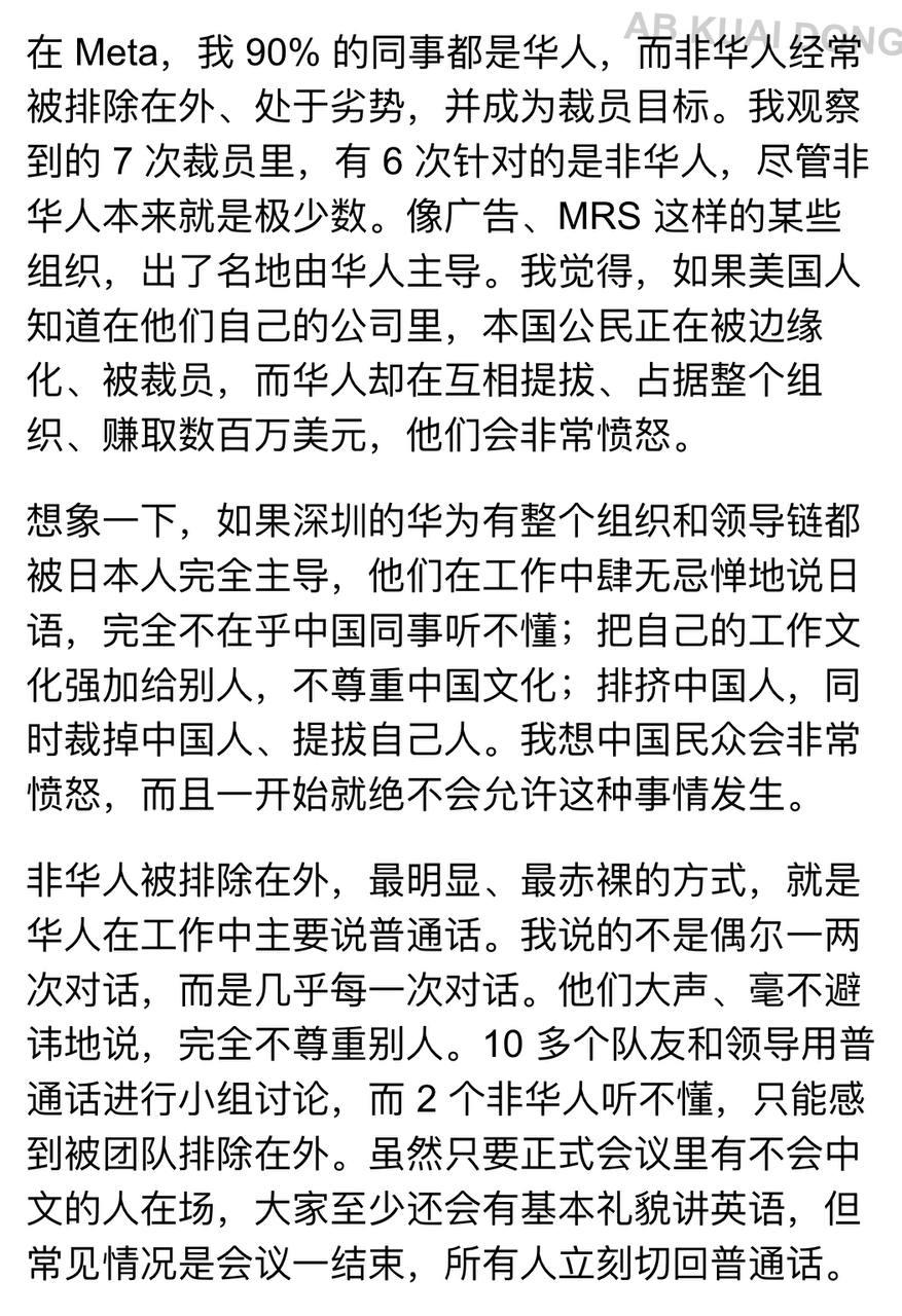 一位刚被 Meta 裁员的老哥，表示 Meta 某些团队中，华人已经占 90%，他有点接受不了，尤其是那些人，经常午餐聚在一起说中文。

他称自己观察到的 7 次裁员里，有 6 次针对的是非华人，所以...