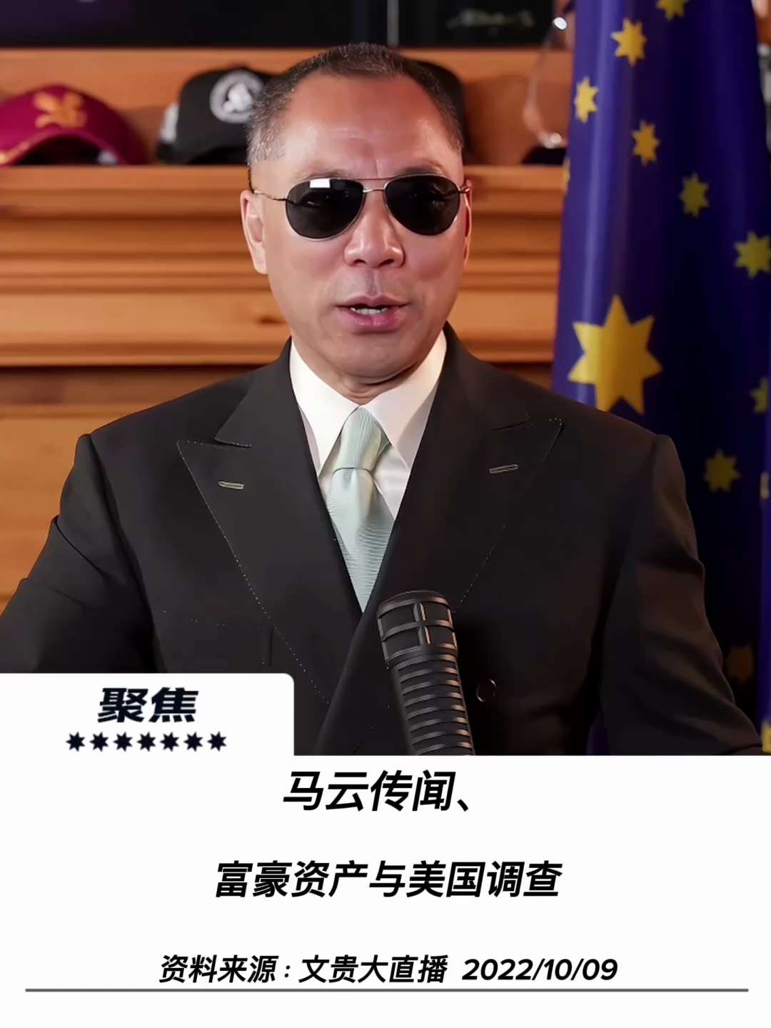 【聚焦】

马云传闻、富豪资产与美国调查
中共高层海外财富网络或将全面浮出水面

结果这个小子后来到了北京，阿里巴巴正式董事会说你这个职务被免了啊。最后他说我要见马云，结果新出任的一个他根本记不住名字...