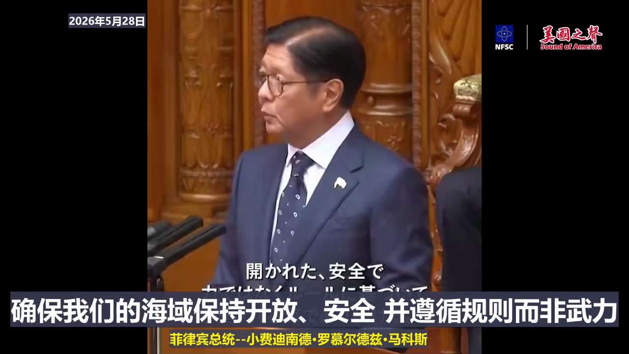 【美国之声—日菲合作】2026年5月28菲律宾总统马科斯在日本国会致辞：

我深感荣幸地向民主的堡垒——日本以及日本人民转达菲律宾人民的最诚挚问候。

在日益复杂的印太地区，紧张局势正考验着基于规则的...