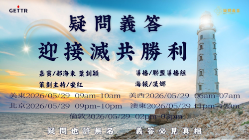 2026.05.29《疑問義答》特別系列——迎接滅共勝利