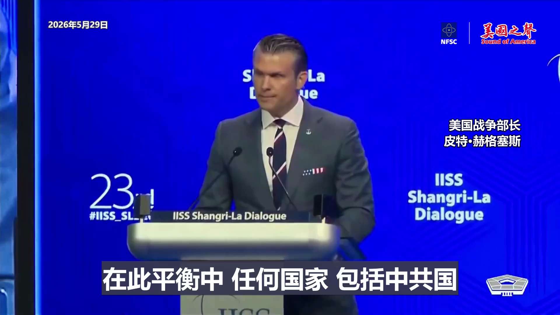 【美国之声——美国在太平洋追求的是稳定的力量均衡，中共国不能称霸主导】2026年5月29日美国战争部长皮特·赫格塞斯于新加坡香格里拉对话：

1. 美国追求的是稳定的力量均衡——对美国、对盟友都有利，...
