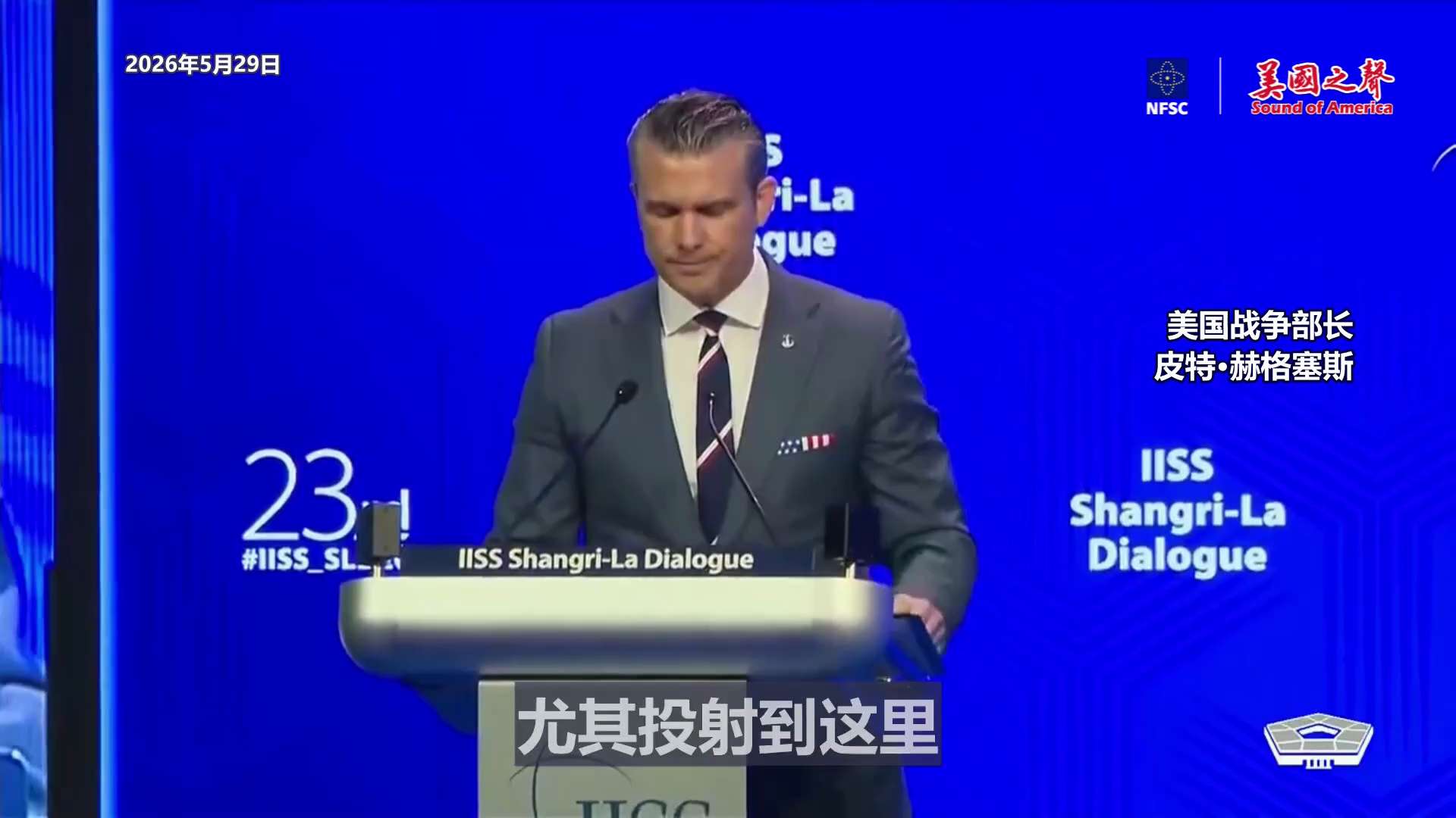 【美国之声——中共不能越过第一岛链】2026年5月29日战争部长皮特·赫格塞斯阐述美国印太战略核心：

1. 中共不能越过第一岛链（沿第一岛链实施拒止性威慑）；
2. 以国防预算和规划为后盾，打造能够...