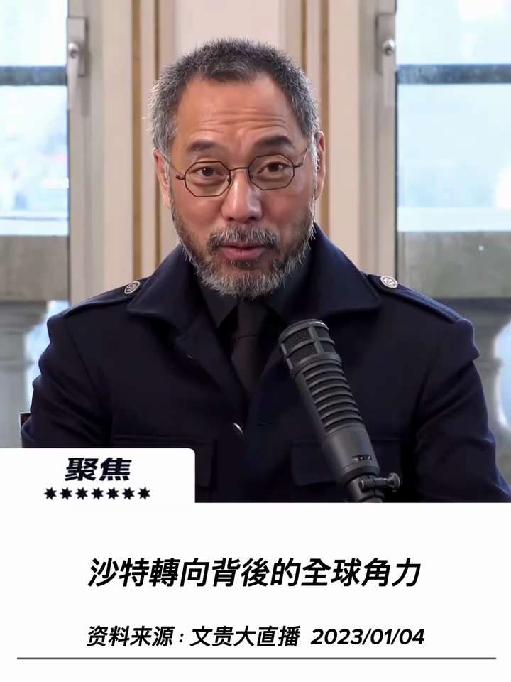 【文貴先生說】沙特轉向背後的全球角力
搞掉美國、搞掉美元、一帶一路、亞投行，什麼亞建行等等等的挑戰美世界的貨幣MF、世界銀行，然後美國的石油美元，這是習過去十幾年的所有的招。一帶一路爛尾了、成了全恨全...