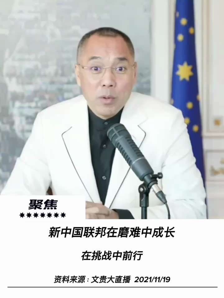 【文貴先生說】新中國聯邦：在磨難中成長，用實力贏得未來 🌟
✊ 磨難練真功： 任何好事若一帆風順皆需警惕。正如喜幣的起伏與波動，爆料革命在挑戰、背叛與離去中前行，歷經磨難方能成就真正的覺醒與蛻變。
...
