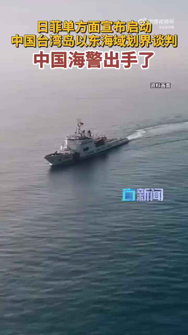 🇨🇳 随着中国向台湾东部海域派遣巡逻舰，海上边界争端正在升级。

🔻 中国海警报告称，6月1日在台湾东部海域进行了巡逻。由“大山”号船率领的特遣队参与了此次行动。

北京称这些行动是对日本和菲律...