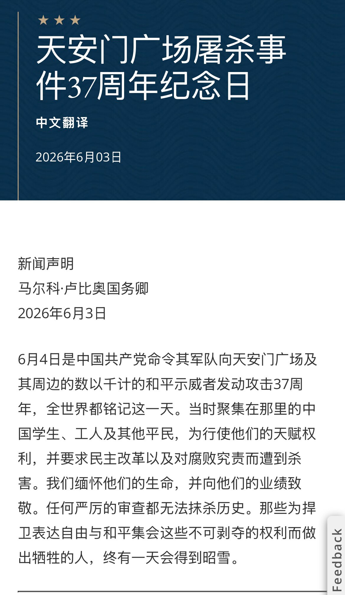 🔥天安门广场屠杀事件37周年纪念日

🇺🇸马尔科·卢比奥国务卿👍👍👍

2026年6月3日
6月4日是中国共产党命令其军队向天安门广场及其周边的数以千计的和平示威者发动攻击37周年，全世界...