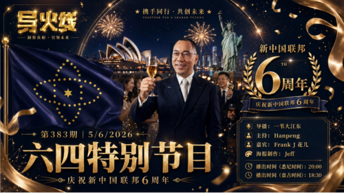 导火线 第383期
主题：六四特别节目   
主持：Hanpeng 
嘉宾：FrankJ  花儿 
海报制作：Jeff 
导播：一苇大江东
播出时间：悉尼时间 20:00 盘古时间 18:00