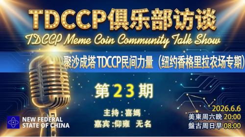 2026.06.06 TDCCP俱乐部访谈 第二十三期 
聚沙成塔 TDCCP民间力量
（纽约香格里拉农场专期）
主持：喜妈  Amiee
嘉賓：仰雍、无名
编导：Amiee