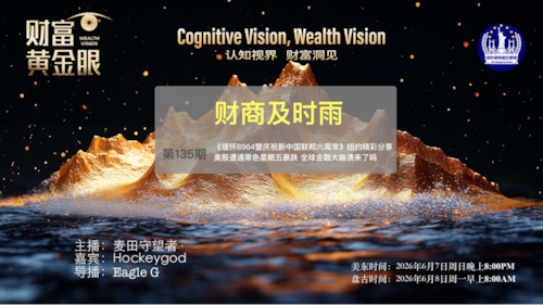 2026-06-07《财富黄金眼》第135期1)《缅怀8964暨庆祝新中国联邦六周年》纽约精彩分享2)美股遭遇黑色星期五暴跌 全球金融大崩溃来了吗?
【主持】麦田首望者
【嘉宾】Hockeygod