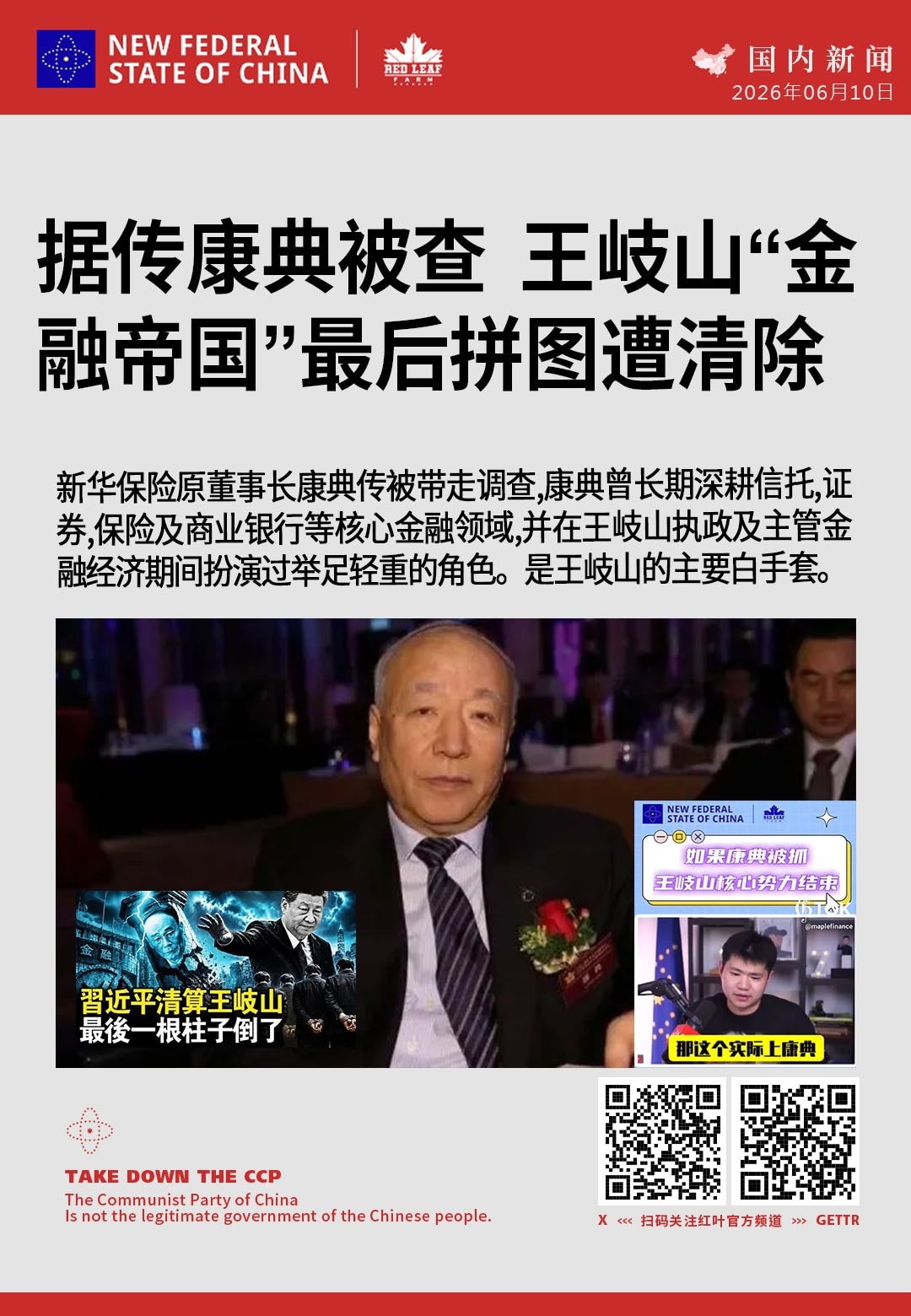 据传康典被查 王岐山“金融帝国”最后拼图遭清除

新华保险原董事长康典传被带走调查。康典曾长期深耕信托、证券、保险及商业银行等核心金融领域，并在王岐山执政及主管金融经济期间扮演过举足轻重的角色，是王岐...