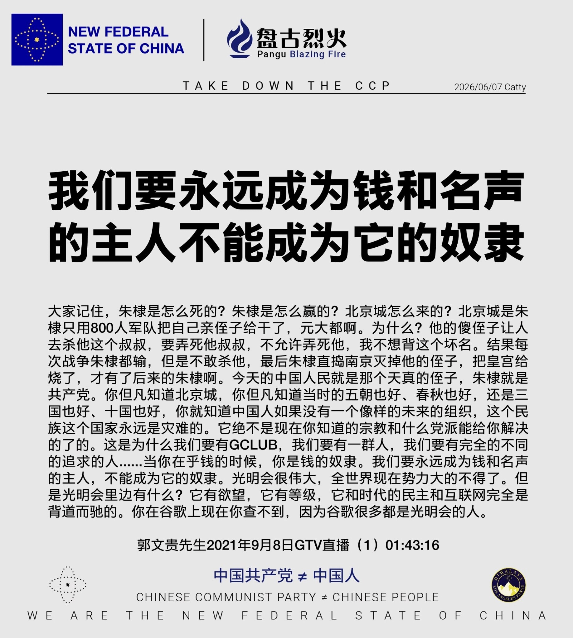 我们要永远成为钱和名声的主人 不能成为它的奴隶

大家记住，朱棣是怎么死的？朱棣是怎么赢的？北京城怎么来的？北京城是朱棣只用800人军队把自己亲侄子给干了，元大都啊。为什么？他的傻侄子让人去杀他这个叔...