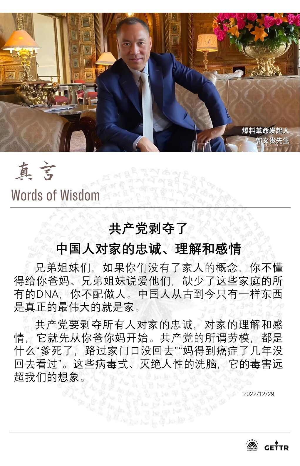 【真言】

共产党剥夺了中国人对家的忠诚、理解和感情

兄弟姐妹们，如果你们没有了家人的概念，你不懂得给你爸妈、兄弟姐妹说爱他们，缺少了这些家庭的所有的DNA，你不配做人。中国人从古到今只有一样东西是...