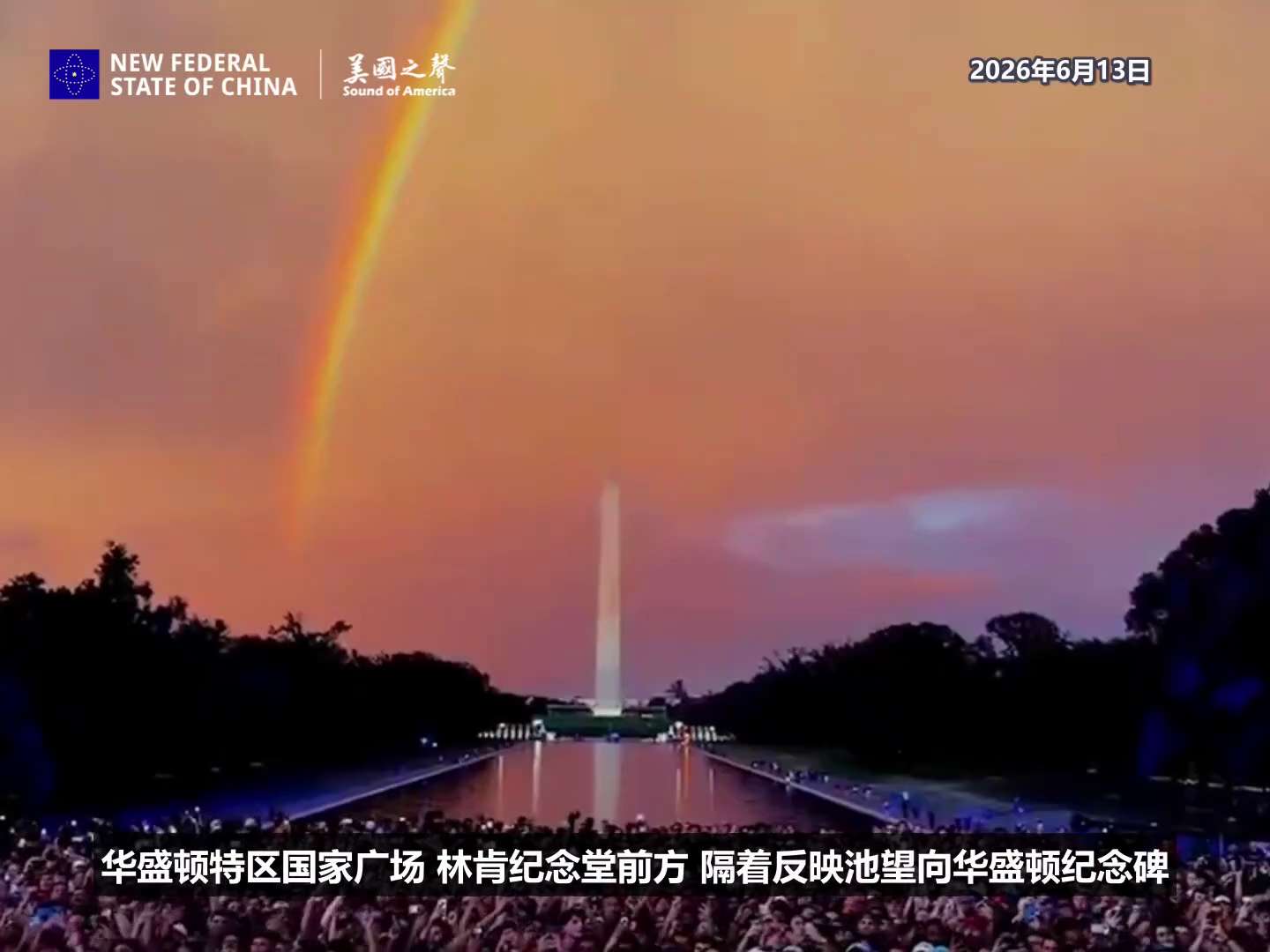 【美国之声-新中国联邦和美国都蒙受上帝的祝福】2020年新中国联邦成立时，七哥咬破手指那一霎那，他身后的天际出现闪电。上帝在彰显他的权能，回应七哥的血誓，祝福着新中国联邦！

2026年6月13日开始...